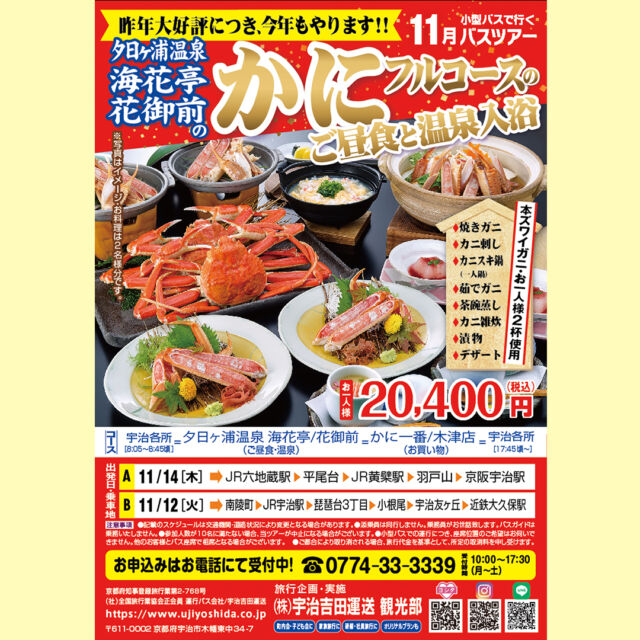 宇治吉田運送観光部よりバスツアーのお知らせです🚌
かにの解禁日は11月6日！！
今年もかにフルコースをご用意。
冬の味覚の王様、かに。
ぜひご堪能ください。  お問い合わせ・お申込はお電話で
☎0774-33-3339
受付時間　10:00～17:30　月～土  ＃バスツアー＃日帰りバスツアー＃日帰り旅行＃カニ＃かに＃夕日ヶ浦温泉＃海花亭＃宇治吉田運送＃宇治出発＃国内旅行＃旅行＃温泉＃かに一番