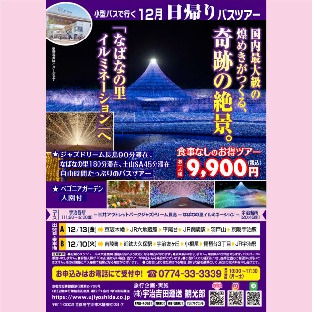 宇治吉田運送観光部よりバスツアーのお知らせです🚌
国内最大級の煌めきがつくる、
奇跡の絶景✨
「なばなの里イルミネーション」へ
★ベゴニアガーデンの入園付
今回は食事なしのお得ツアーになっております。ぜひお申込ください😊  お問い合わせ・お申込はお電話で
☎0774-33-3339
受付時間　10:00～17:30　月～土  #バスツアー#日帰り旅行#日帰りバスツアー#日帰り#宇治吉田運送#宇治#宇治出発#国内旅行#旅行#なばなの里#イルミネーション#ベゴニアガーデン#ジャズドリーム長島#三井アウトレットパーク