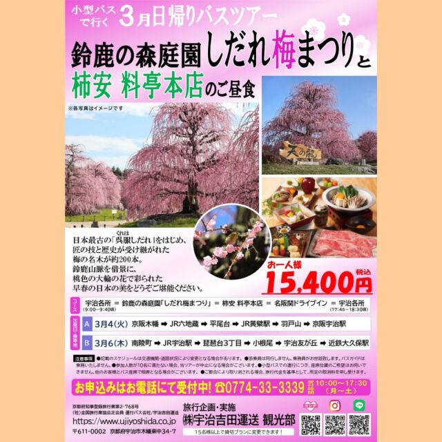 宇治吉田運送 観光部より
3月日帰りバスツアーのお知らせです✨  鈴鹿の森庭園「しだれ梅まつり」と
柿安 料亭本店のご昼食  日本最古の「呉服（くれは）しだれ」をはじめとする
梅の名木が約200本。
早春の日本の美をどうぞご堪能ください😌 
お問合せ・お申込みはお電話で❗
☎0774-33-3339
受付時間　10:00～17:30（月～土）
　
#バスツアー #日帰りバスツアー #日帰り旅行
#日帰り #宇治吉田運送 #宇治
#貸切バス #国内旅行 #宇治出発 #旅行 #鈴鹿の森庭園しだれ梅まつり
#三重 #三重観光 #三重旅行 #柿安料亭本店